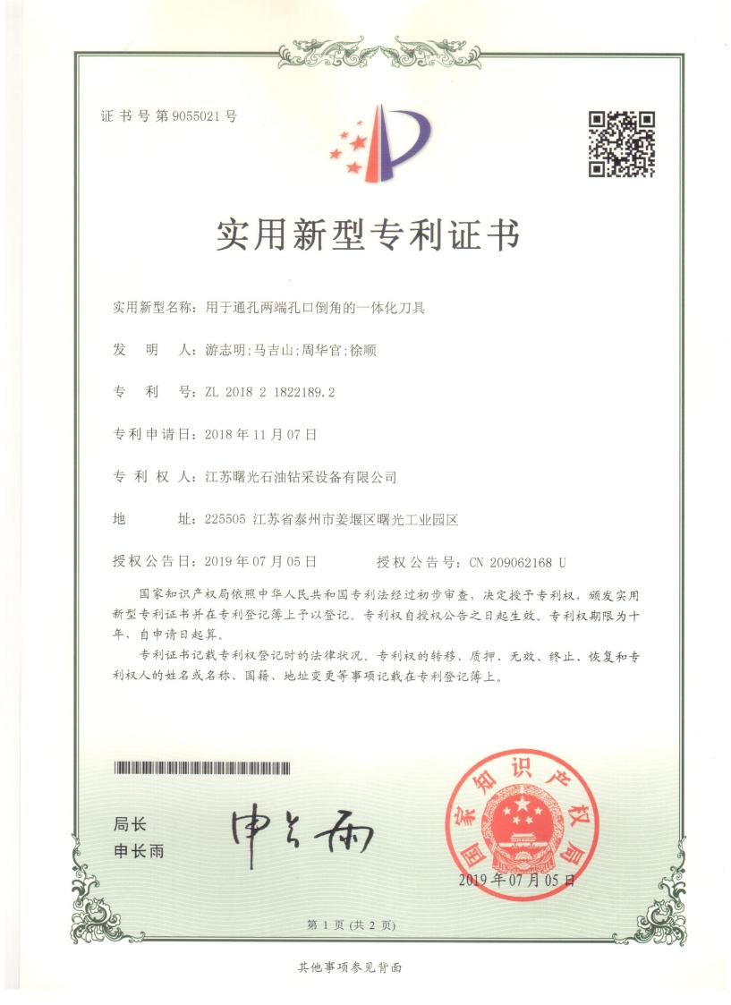 實(shí)用新型專利：用于通孔兩端孔口倒角的一體化刀具