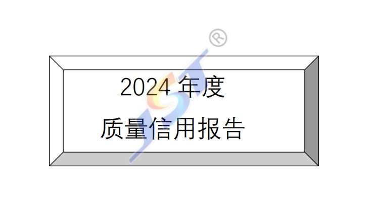 江蘇曙光能源裝備有限公司 2024 年度質量信用報告