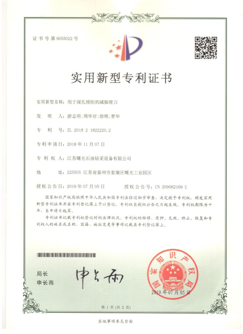 實(shí)用新型專利：用于深孔鏜削的減振鏜刀