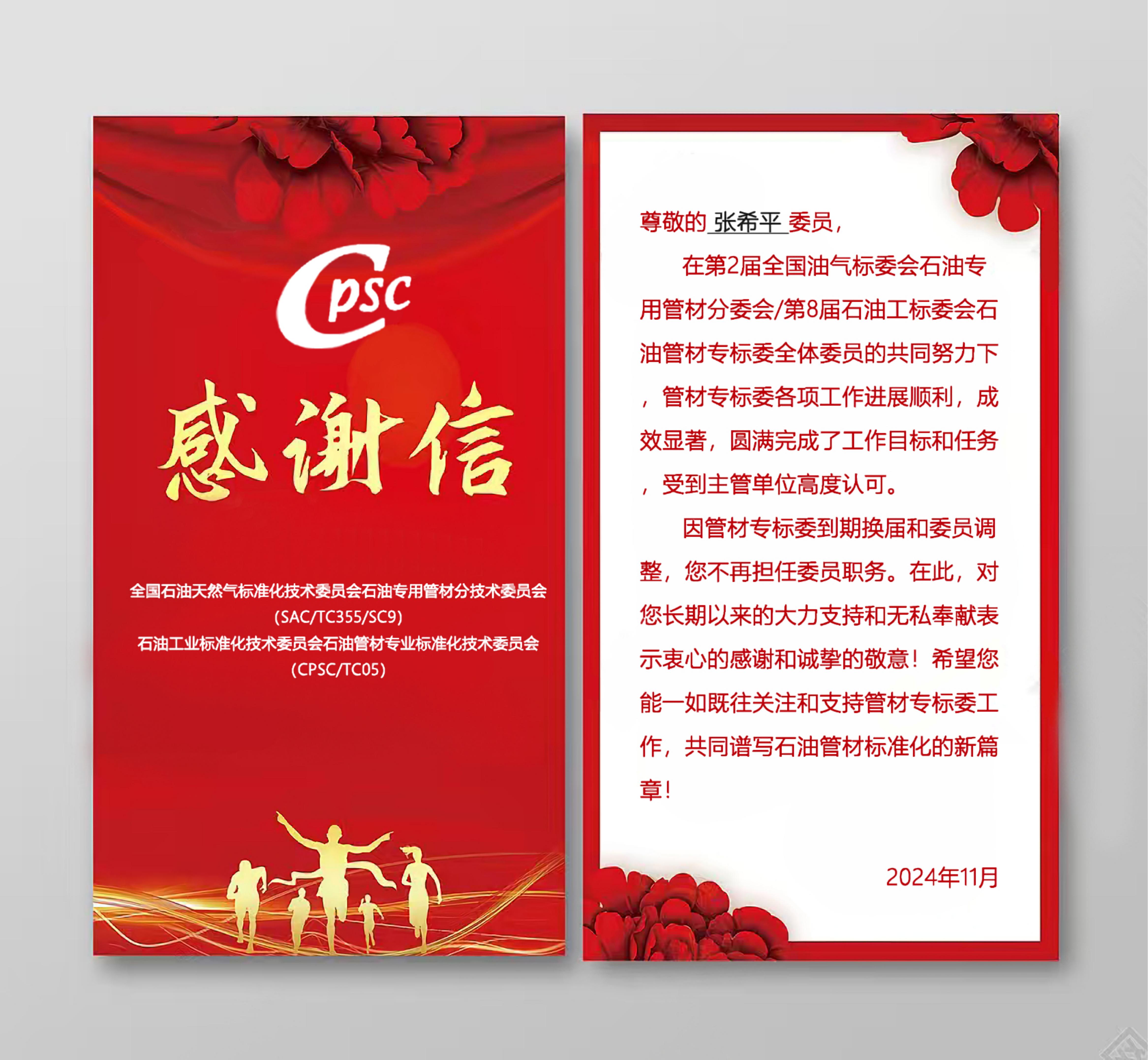 全國(guó)石油天然氣標(biāo)準(zhǔn)化技術(shù)委員會(huì)石油專用管材分技術(shù)委員會(huì)(SAC/TC355/SC9)委員