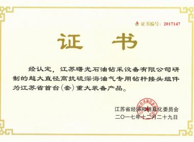 江蘇省首臺重大裝備產(chǎn)品證書